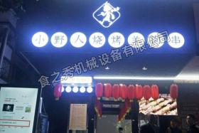 深圳小野人烤串店加盟_很久以前烧烤店加盟_串越时光烧烤加盟