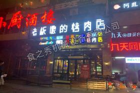 老板娘烤肉店加盟_很久以前自动烧烤店加盟_串越时光烧烤店加盟