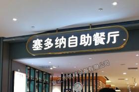 塞多纳自助餐厅加盟_很久以前自动翻转烧烤店加盟_串越时光烧烤店加盟